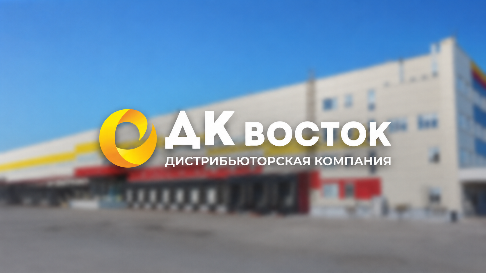 ДК Восток: как привлечь в 2 раза больше поставщиков в удалённом регионе